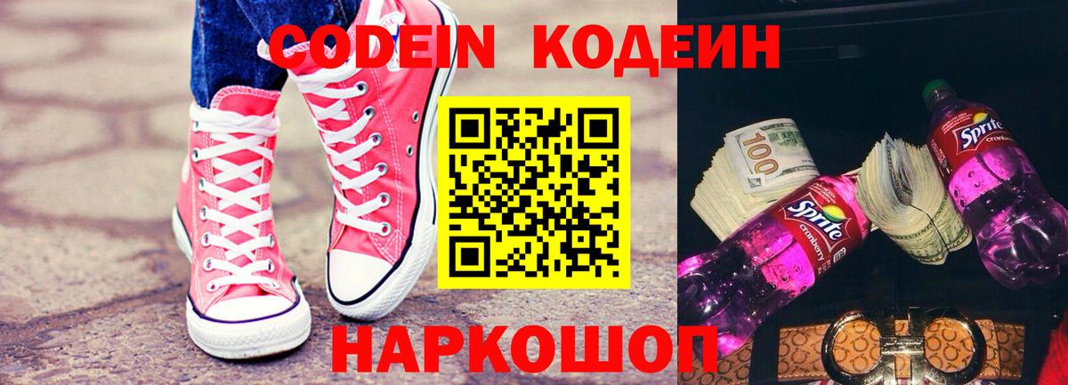 Codein напиток Lean (лин) Балтийск